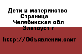  Дети и материнство - Страница 28 . Челябинская обл.,Златоуст г.